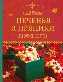 Книга Самые вкусные печенья и пряники дновогоднего стола, б-11185, Баград.рф